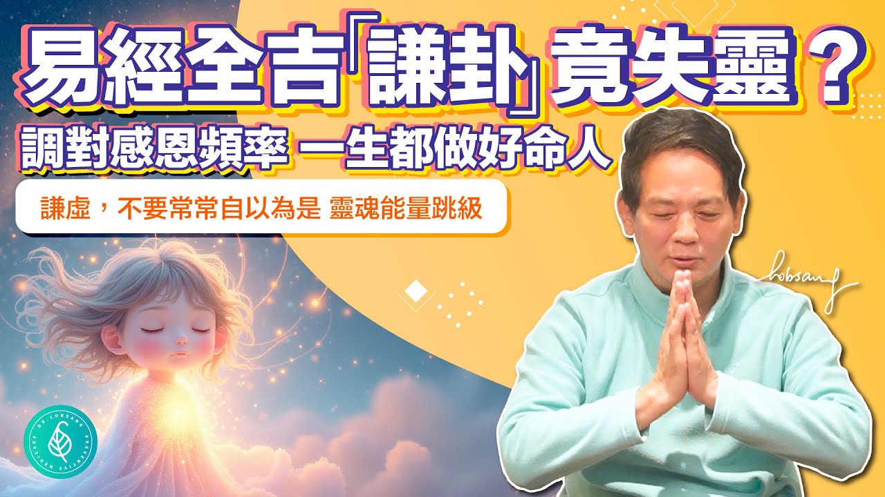 易經唯一全吉「謙卦」竟失靈？調對「感恩頻率」，一生都做好命人。洛桑加參醫師 I Ching’s 'Humility' Failed? Gratitude Unlocks Luck!