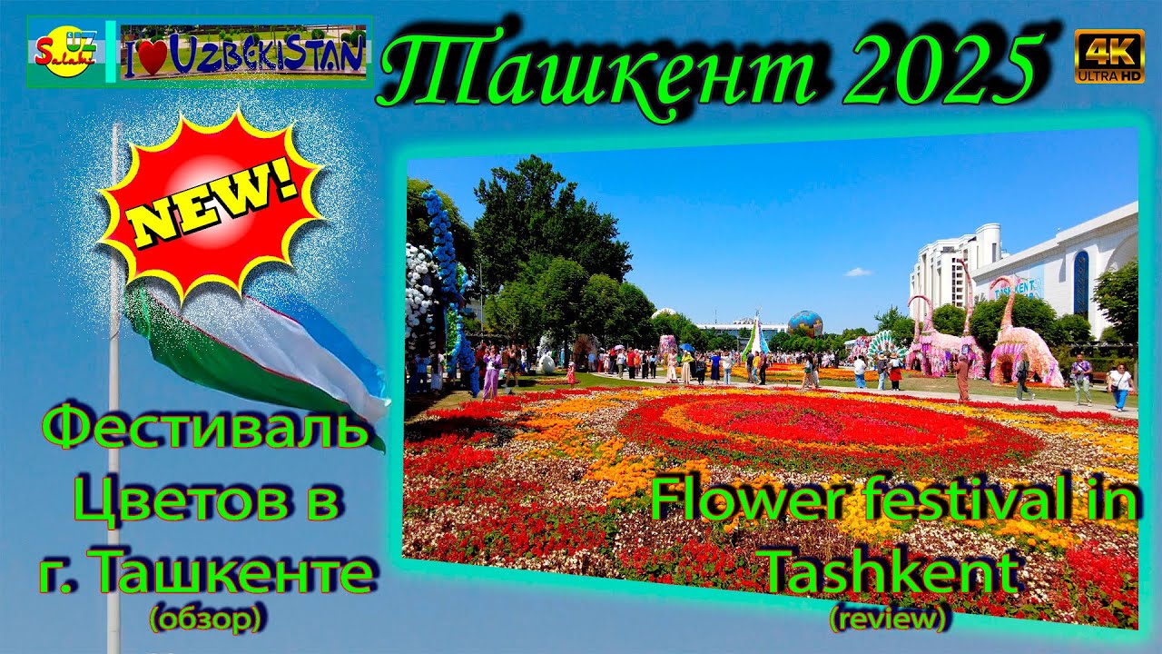 Фестиваль Цветов в Ташкенте 2025: Полный Обзор 🌸 Tashkent Flower Festival Walking Tour (4K)