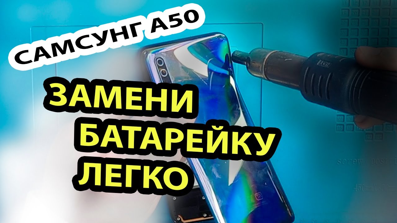 ЗАМЕНА АККУМУЛЯТОРА SAMSUNG A50 sm-А505fd. ИНСТРУКЦИЯ