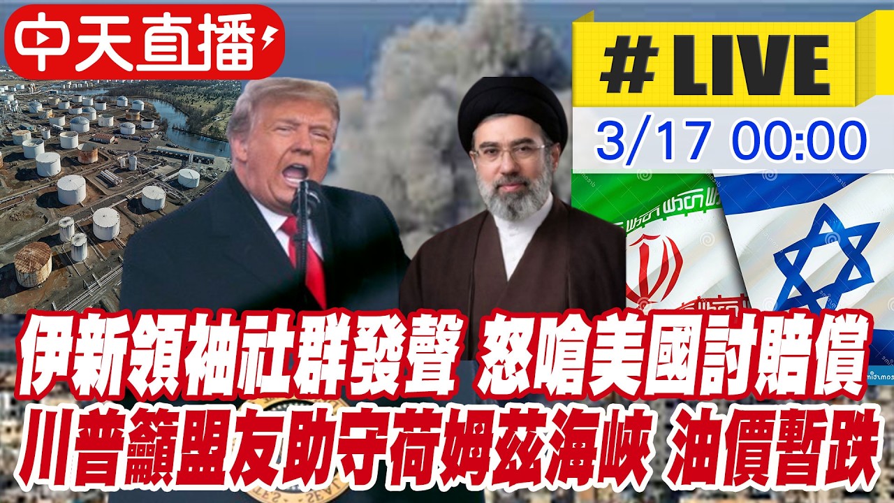 【中天直播#LIVE】伊新領袖社群發聲 怒嗆美國討賠償｜川普籲盟友助守荷姆茲海峽 油價暫跌 20260317 @中天新聞CtiNews