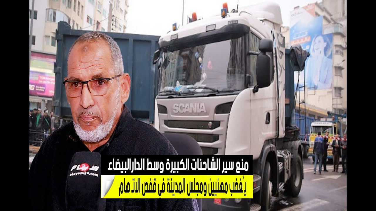 منع سير الشاحنات الكبيرة وسط الدارالبيضاء يُغضب مهنيين ومجلس المدينة في قفص الاتـ هام