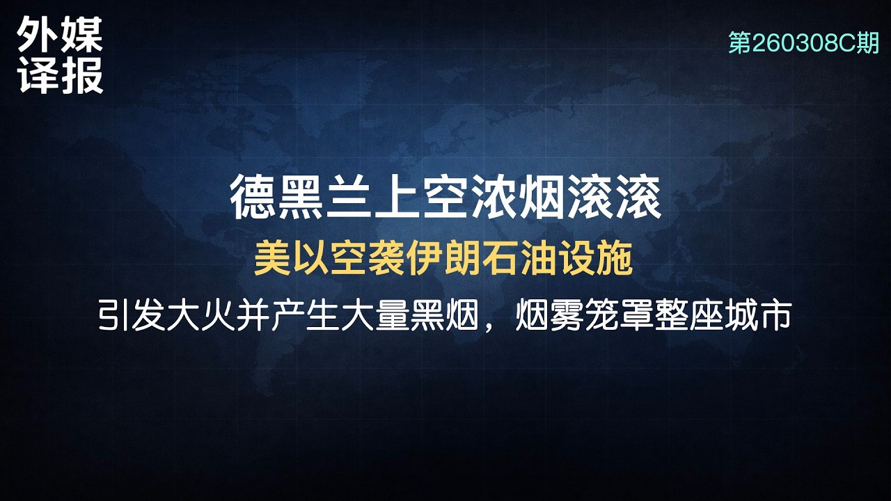 【突发】【独家翻译】美以空袭伊朗石油设施，德黑兰上空腾起巨大浓烟 | 现场视频曝光