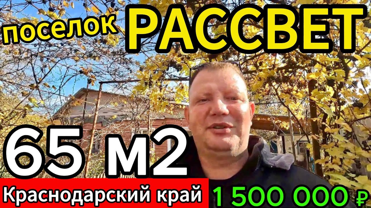 🏡НЕДОРОГОЙ ДОМ НА ЮГЕ ! 65 м2🦯24 сотки🦯газ🦯вода🦯1 500 000 ₽🦯поселок Рассвет🦯89245404992 Виктор С🌴