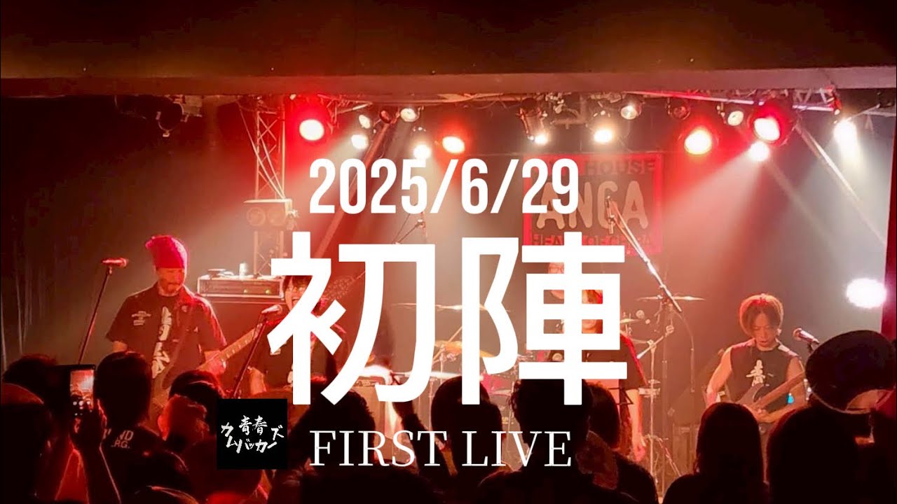 「元気が出る！」ってウワサの『FIRST LIVE 2025.6.29 in ANGA』