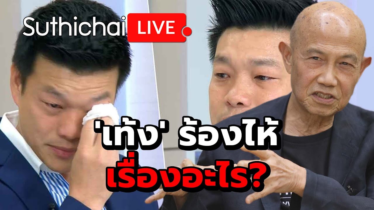'เท้ง' ร้องไห้เรื่องอะไร? Suthichai Live 10-2-69