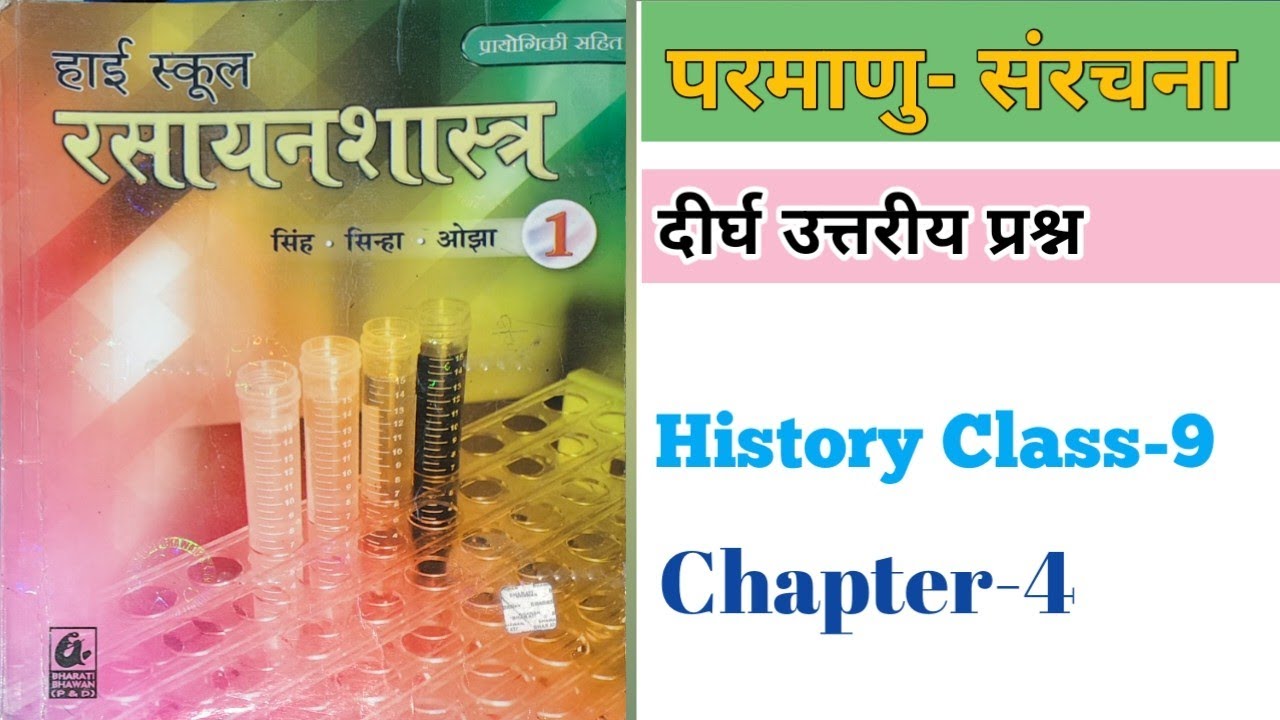 Ch-4 ll Chemistry ll दीर्घ उत्तरीय प्रश्न Class-9 #chemistry #bihar