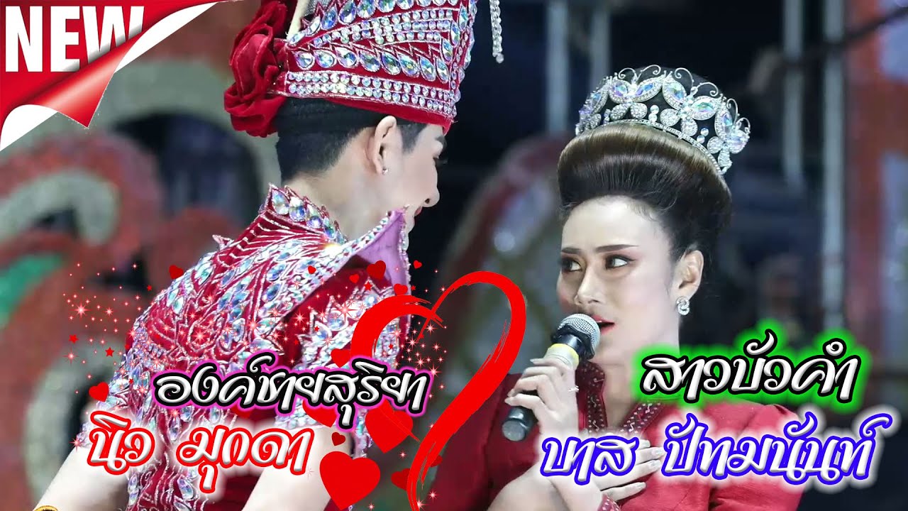 องค์ชายสุริยา จีบ สาวบัวคำ ลำเรื่องต่อกลอน รักข้ามโขง 2565