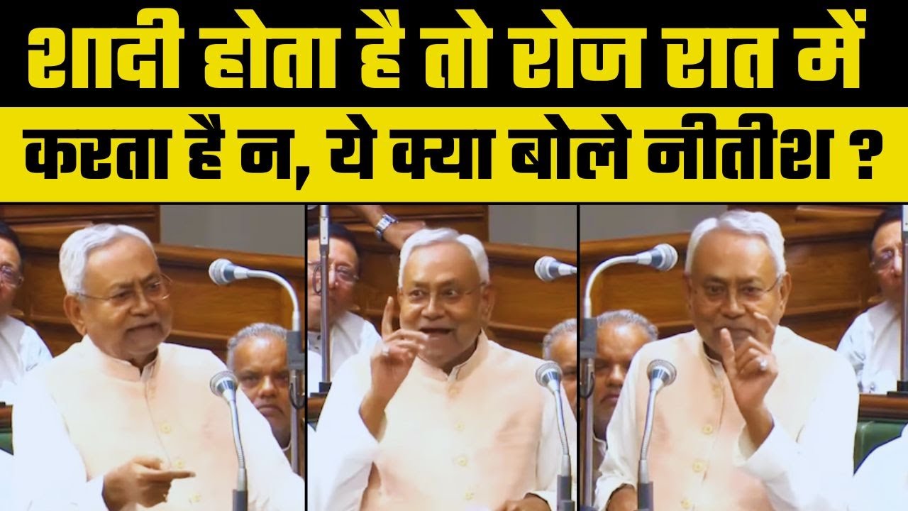 Nitish Kumar Viral Speech: जनसंख्या नियंत्रण पर बोलते-बोलते, ये क्या बोल गए CM नीतीश कुमार ? |