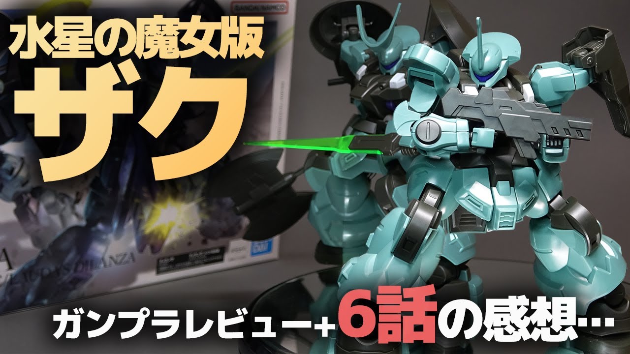HG1/144 ディランザ(一般機/ラウダ専用機)レビューと水星の魔女6話感想…宇宙版花より男子だと思ってたのに【ガンプラ 機動戦士ガンダム 水星の魔女】