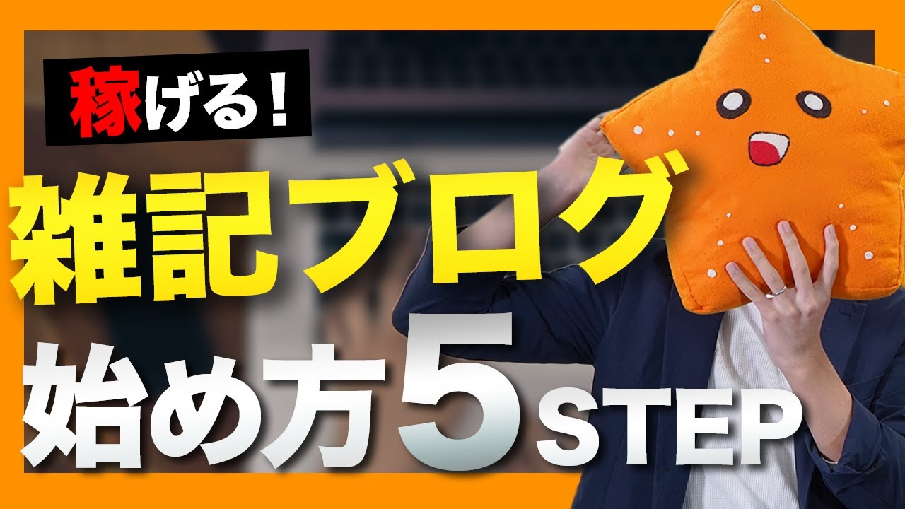 【雑記ブログの始め方】「収益化させやすい」運営方法を5ステップで解説【ワードプレス】