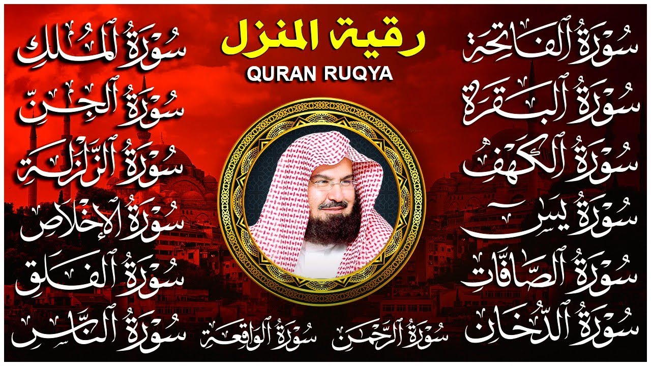 سورة الفاتحة البقرة الكهف يس الواقعة الرحمن الملك الصافات الدخان الجن الزلزلة الاخلاص رقية البيت