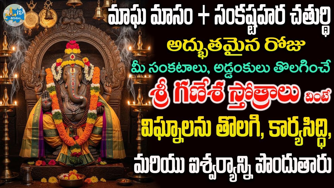 Sri Ganesha Stotras మాఘ మాసం + సంకష్టహర చతుర్థి మీ సంకటాలను, అడ్డంకులు తొలగించే శ్రీ గణేశ స్తోత్రాలు