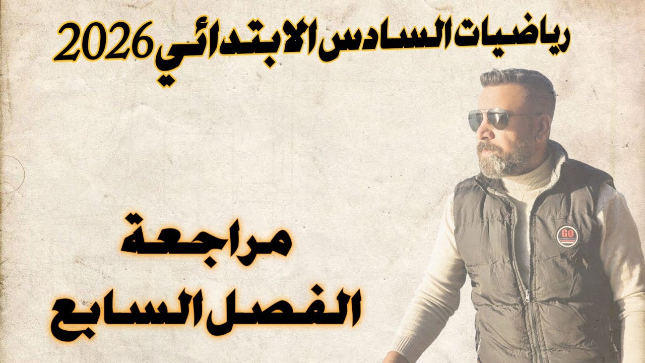 السادس الابتدائي/ مراجعة الفصل السابع