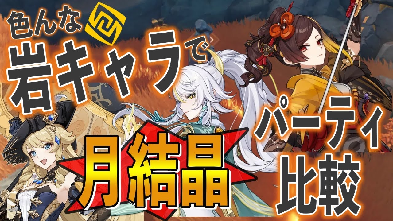 【原神LIVE】55秒〜話出します。兹白以外の岩キャラで月結晶反応パーティ比較🐮ﾓｫ