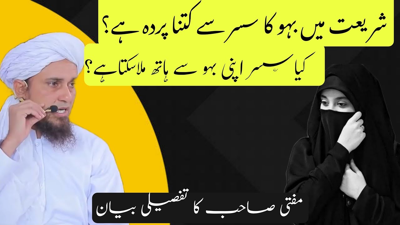 Shariat me bahu ka sasur se parda || Mufti Tariq Masood _ #latestbayan _ @islamicsubscriber9955
