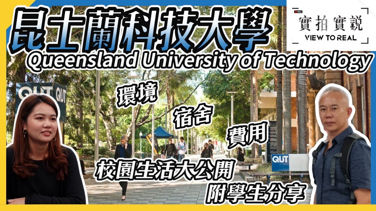 【昆士蘭科技大學】澳洲大學香港學生會有乜玩? 有乜福利?｜環境、宿舍、費用、校園生活大公開!!｜Queensland University of Technology Campus Tour