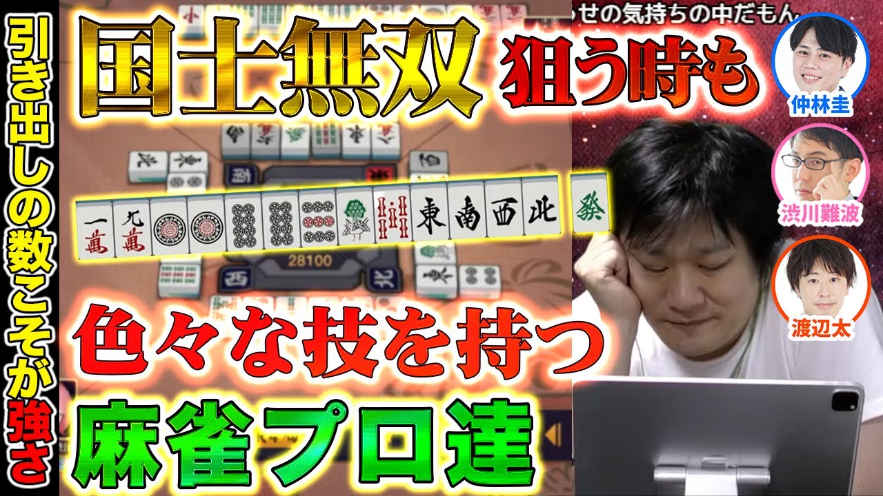 【麻雀エンジョイ勢】国士無双ですらもあれこれ考えるのが麻雀プロ【多井隆晴/仲林圭/渡辺太/渋川難波】