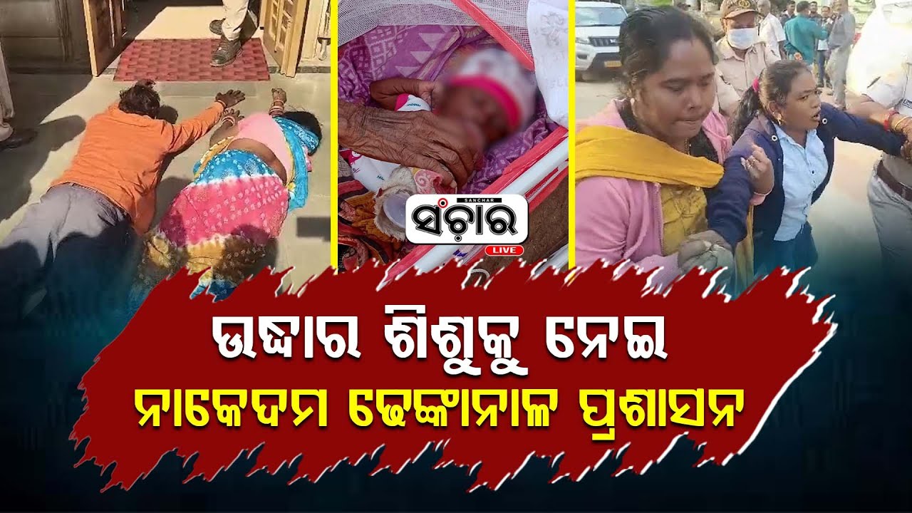 ଉଦ୍ଧାର ଶିଶୁକୁ ନେଇ ଢେଙ୍କାନାଳ ପ୍ରଶାସନ ନାକେ ଦମ, ପାଳିତ ଦମ୍ପତିଙ୍କ ଜିଦ ପରେ ବି ଛାଡ଼ିଲାନି ପ୍ରଶାସନ