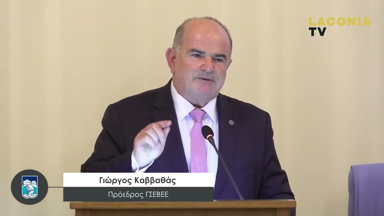 Ομιλία του Προέδρου της ΓΣΕΒΕΕ Γ. Καββαθά στη Βράβευση Επιχειρήσεων 2026 του Επιμελητηρίου Λακωνίας