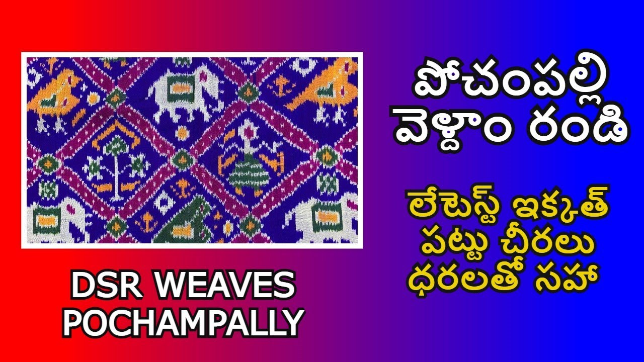 నేను ఇక్కత్ పట్టు చీరలు కొనుక్కున్న DSR WEAVES పోచంపల్లికి వెల్ధాం । లేటెస్ట చీరలు ధరలు అడ్రస్‌ తో