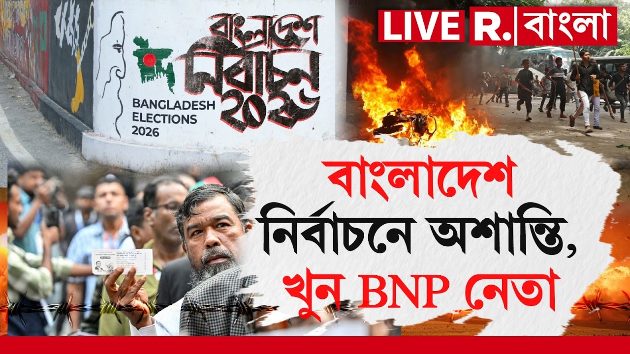 Bangladesh Election 2026 LIVE| ভোটে রক্তারক্তি বাংলাদেশে। নিহত বিএনপি নেতা মহিবুজ্জামান কচি