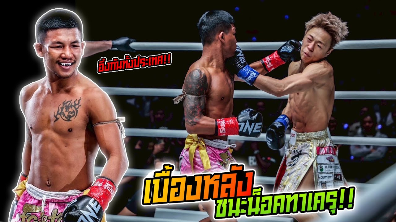 เบื้องหลังต่อยกับทาเครุน็อคคาบ้าน | รถถังจิตรเมืองนนท์