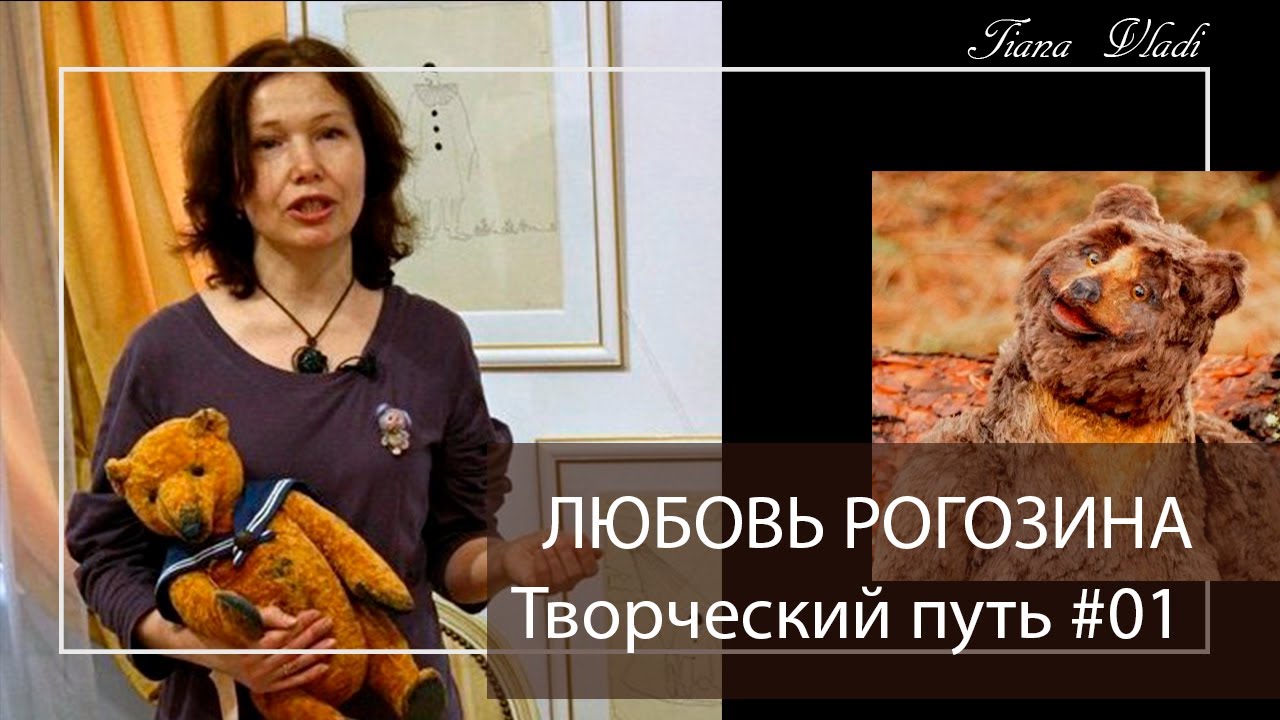 Мишки Тедди дают мне свободу выражения | ЛЮБОВЬ РОГОЗИНА Творческий путь #01