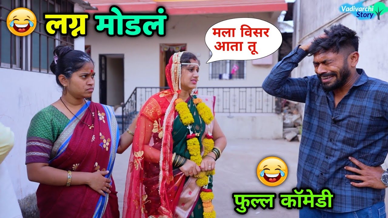 लग्न मोडलं 😂 Wedding Cancelled | Vadivarchi Story Marathi Comedy | New Funny Video 2026 😂