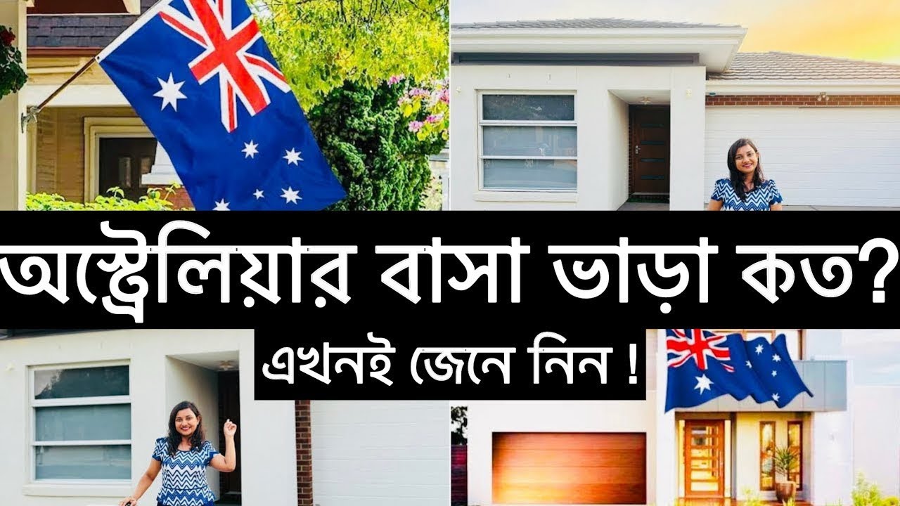 অস্ট্রেলিয়ায় বাসা ভাড়া কত? 😲 ঘরগুলো দেখতে কেমন – এখনই জেনে নিন 🇦🇺