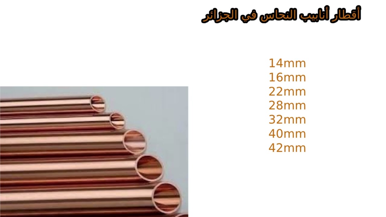 اقطار انابيب النحاس