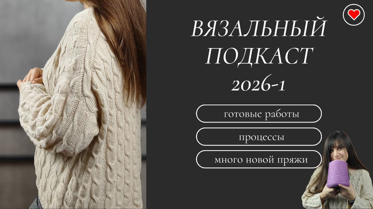 Вязальный подкаст 2026-1. Готовые работы, процесс и много новой пряжи