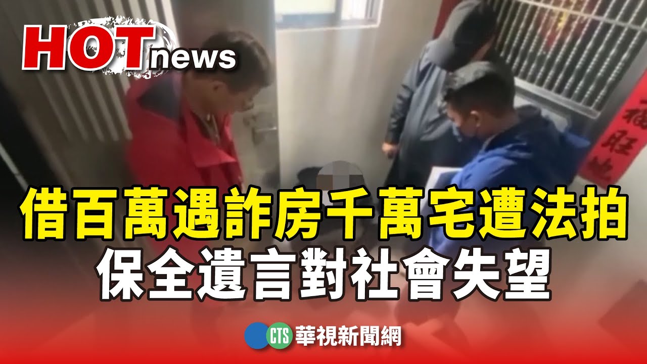 借百萬遇詐房　保全千萬宅遭法拍　遺言對社會失望｜華視新聞 20240314