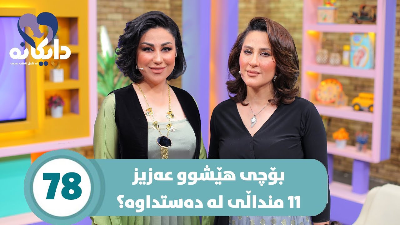 Daykana Lagall Evy Baby - Alqay 78  هێشوو عەزیز باسی ئازارەکانی دایکایەتی خۆی دەکات