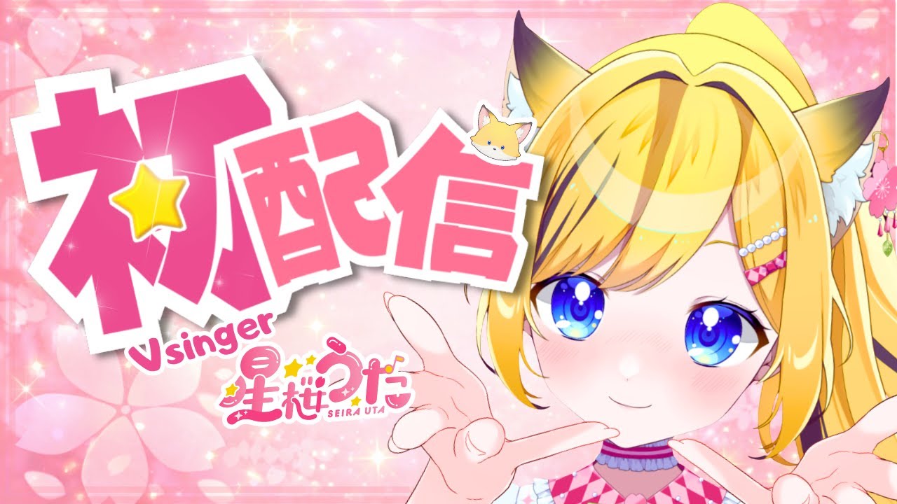 【初配信】緊張の…初配信っ！星桜うたです🌟🌸【#新人Vtuber/#星桜うた初配信 】