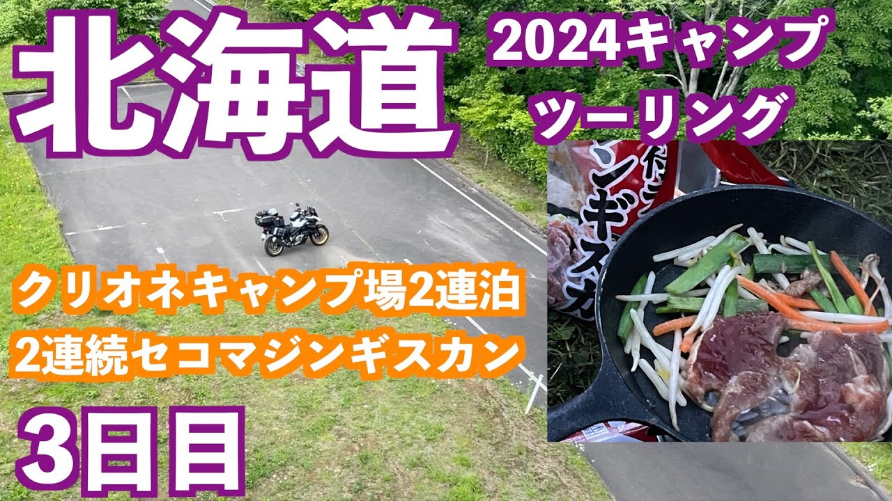 雨から逃げるルート設定が大成功！まだカッパ着てません！斜里町のクリオネキャンプ場が素晴らしいのでレポートします！2024北海道キャンプツーリング3日目は2024/6/24です。