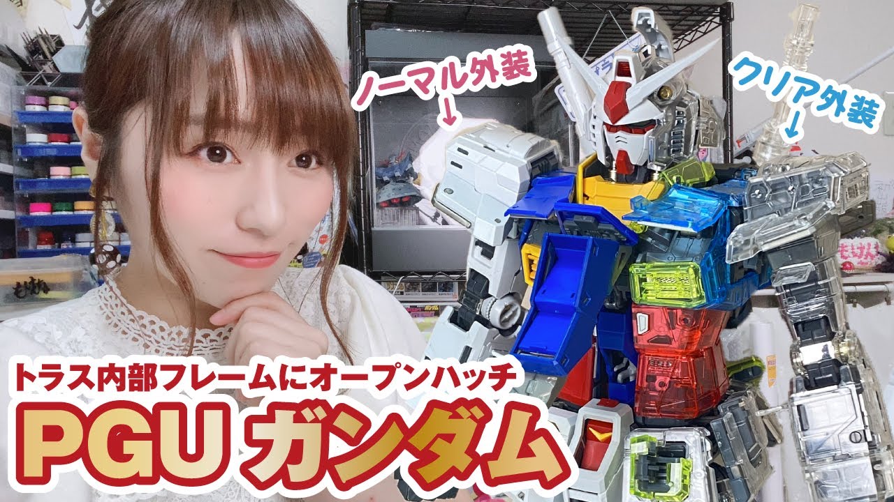 最高峰ガンプラ「PGUガンダム」をすべて味わう！クリア+ノーマル外装
