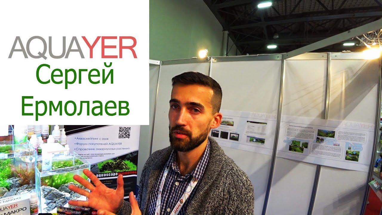 ПаркЗоо 2018. Сергей Ермолаев и новинки AQUAYER
