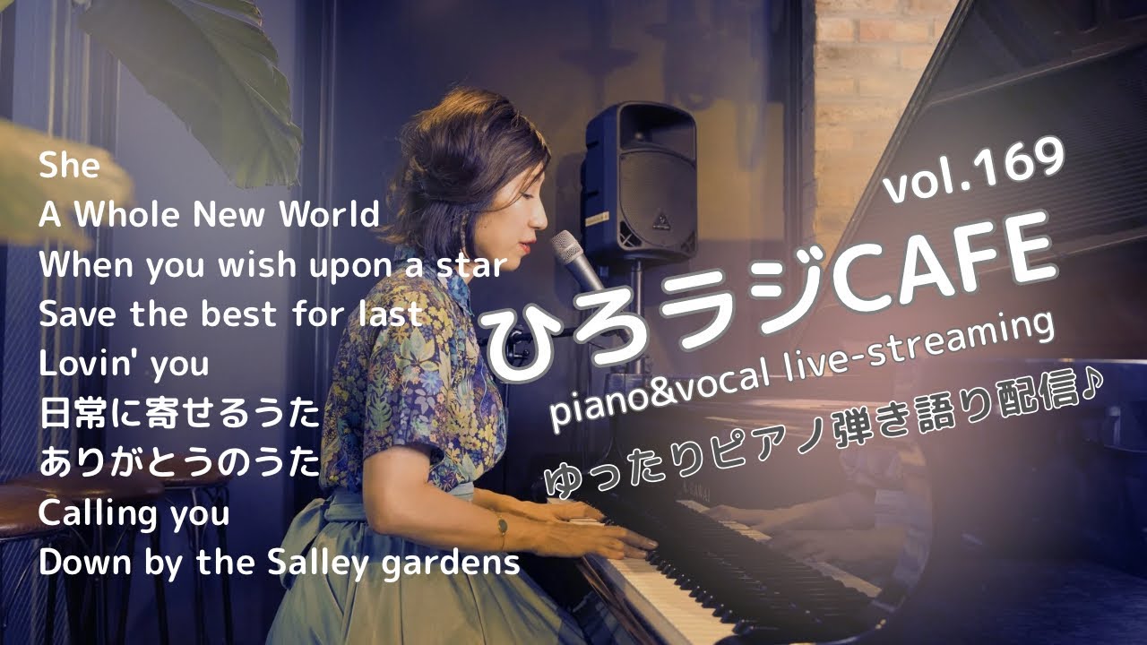 Lullaby Radio ひろラジcafe vol.169 ~ ピアノ弾き語りライブ 🎶. 🎹🎙️ piano&vocal live-streaming jazz pop original song
