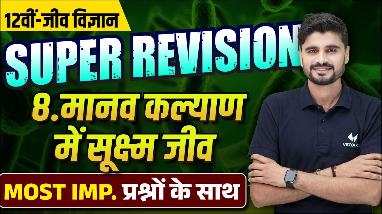 Class 12 Biology Ch 8 Revision | मानव कल्याण में सूक्ष्मजीव Most Important Questions/2024 Board Exam