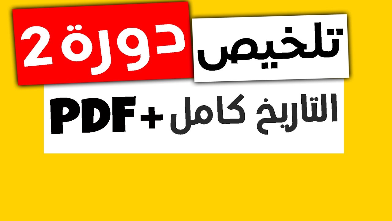 خطاطات دروس الاجتماعيات: التاريخ للسنة الثالثة إعدادي الدورة الثانية pdf