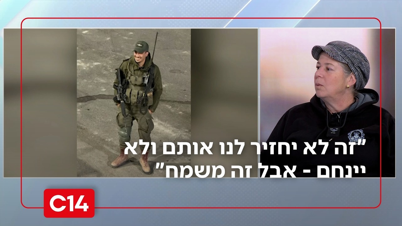 אימו של החייל נועם אהרון הי