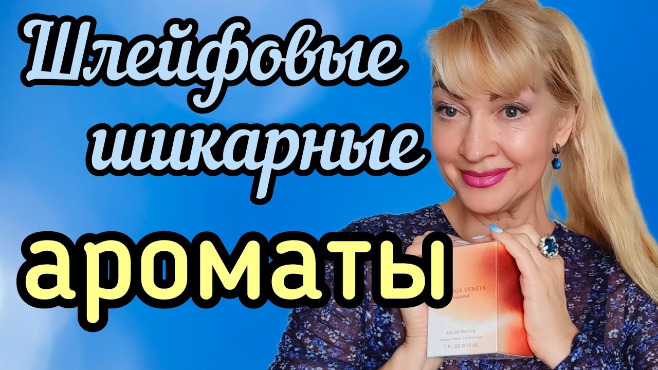 ШЛЕЙФОВЫЕ ШИКАРНЫЕ НОВЫЕ АРОМАТЫ| ЖЕНСТВЕННЫЕ СТОЙКИЕ ЛЮКСОВЫЕ ПАРФЮМЫ #парфюм #духи #ароматы #рек