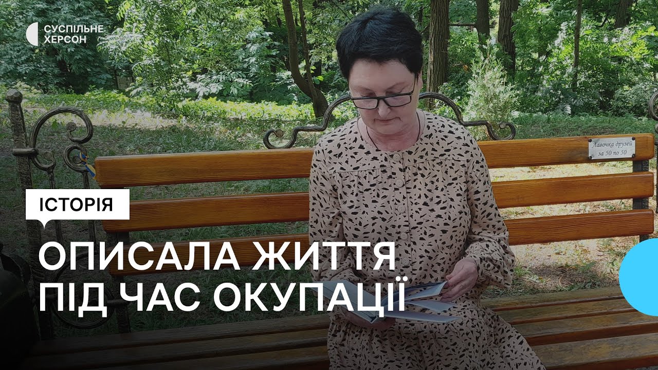Жителька Білозерки на Херсонщині написала 