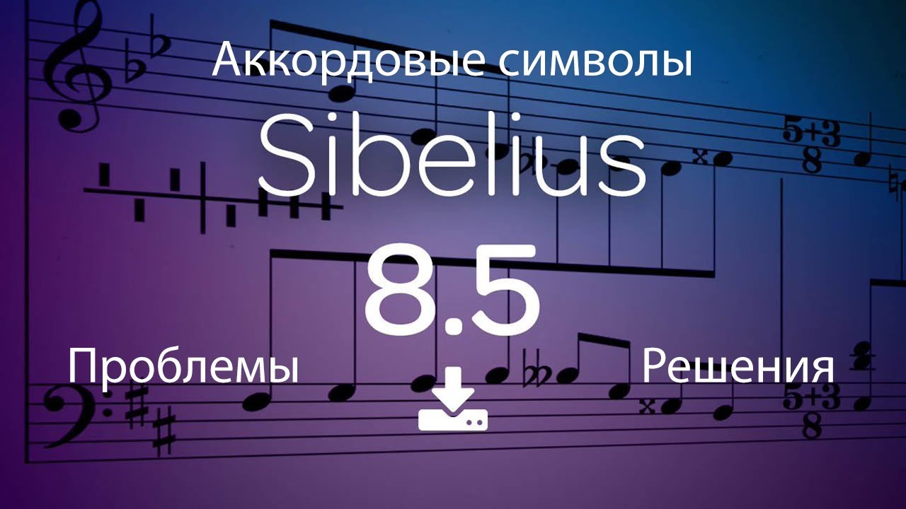 Sibelius - Аккордовые символы - проблемы и решения