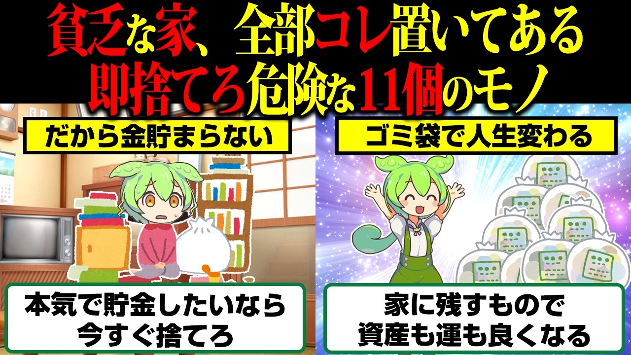 なぜか金が貯まらない人の家、全部コレ置いてあって絶望の11選&hellip;【ずんだもん】