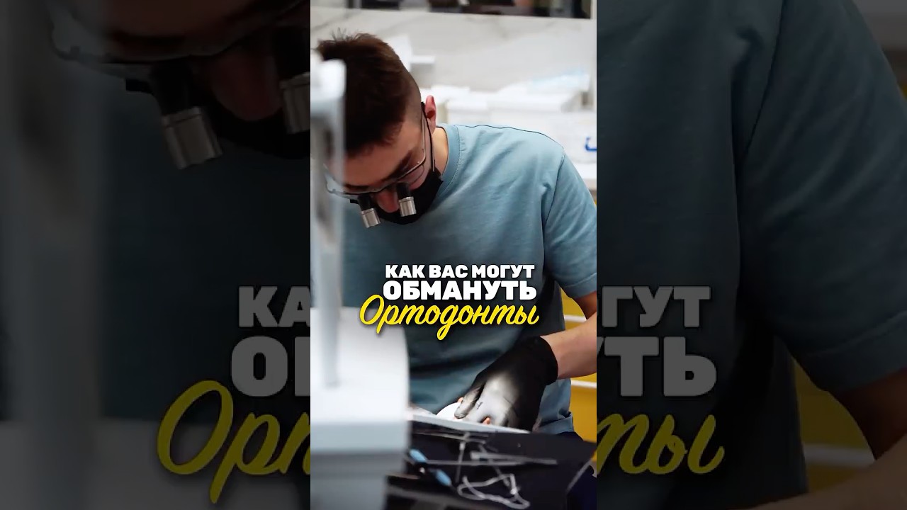 Как могут обмануть ортодонты