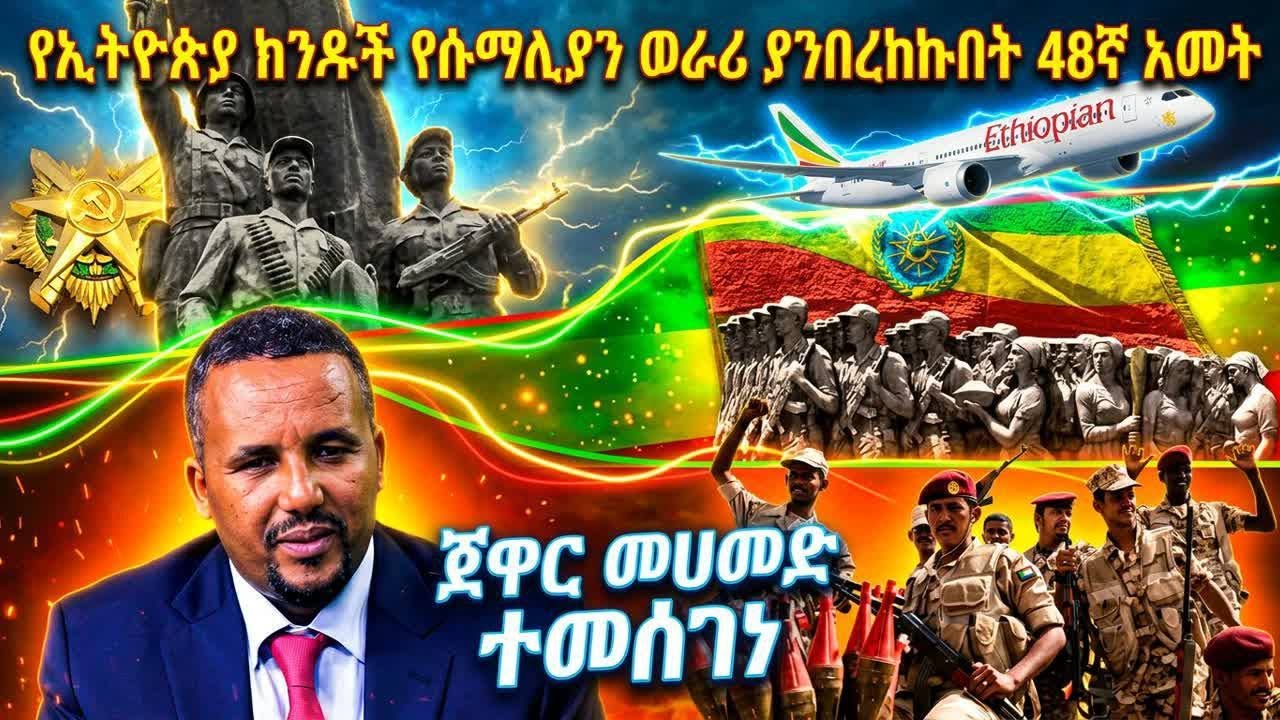 ጃዋር መሀመድ ተመሰገነ የኢትዮጵያ ክንዶች የሱማሊያን ወራሪ ያንበረከኩበት 48ኛ አመት መታሰቢያ