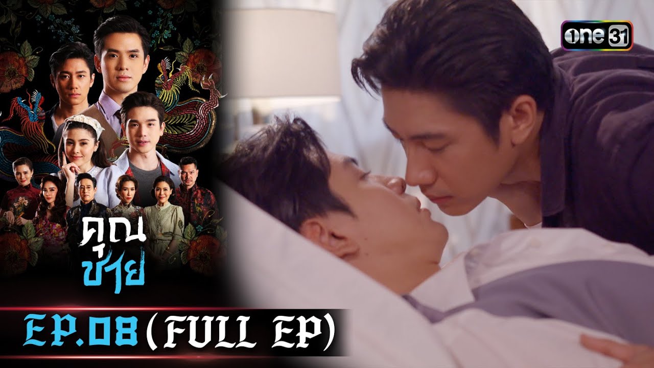 คุณชาย EP.08 (FULL EP)  | 28 ธ.ค. 66 | one31