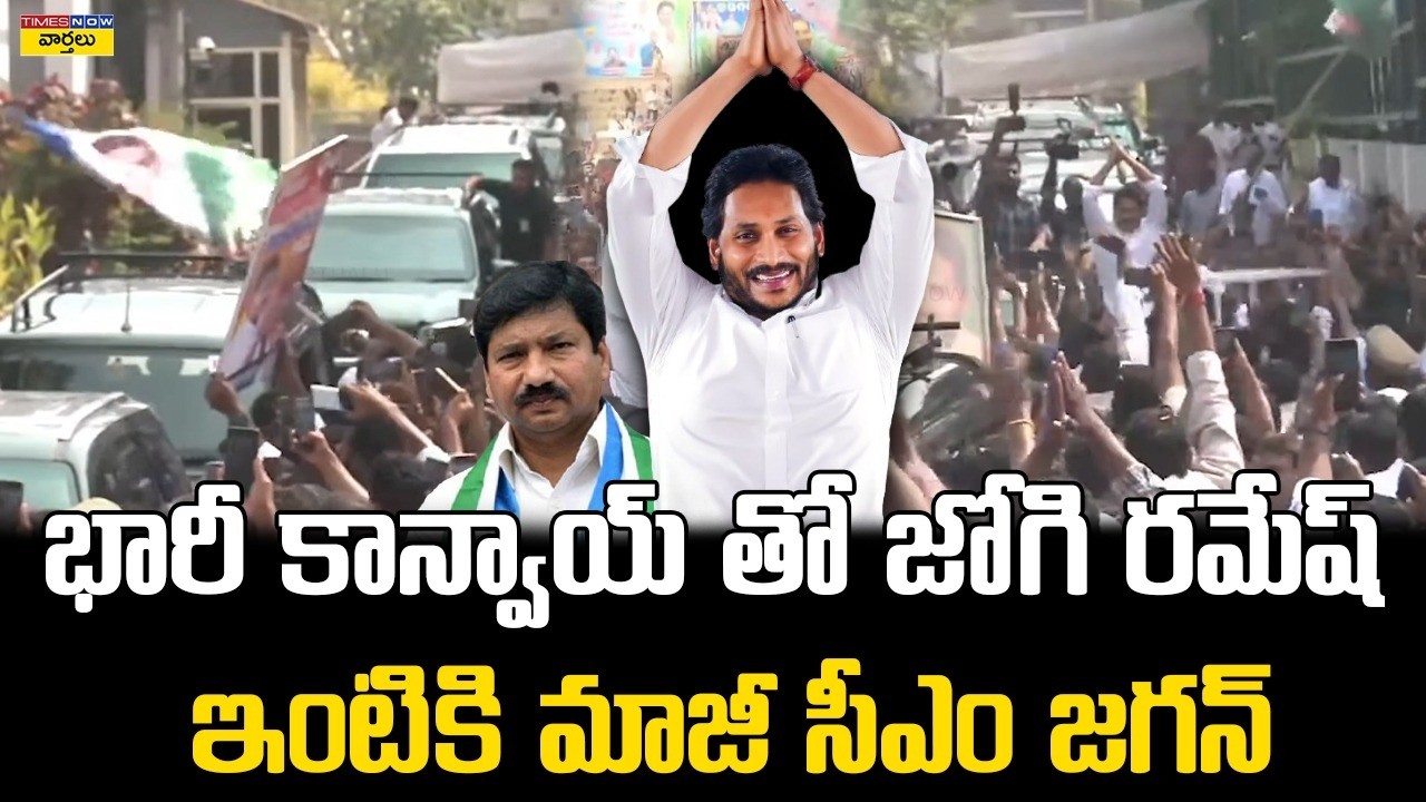 Ys Jagan Convoy Visuals at Jogi Ramesh House || భారీ కాన్వాయ్ తో జోగి రమేష్ .. ఇంటికి మాజీ సీఎం జగన్