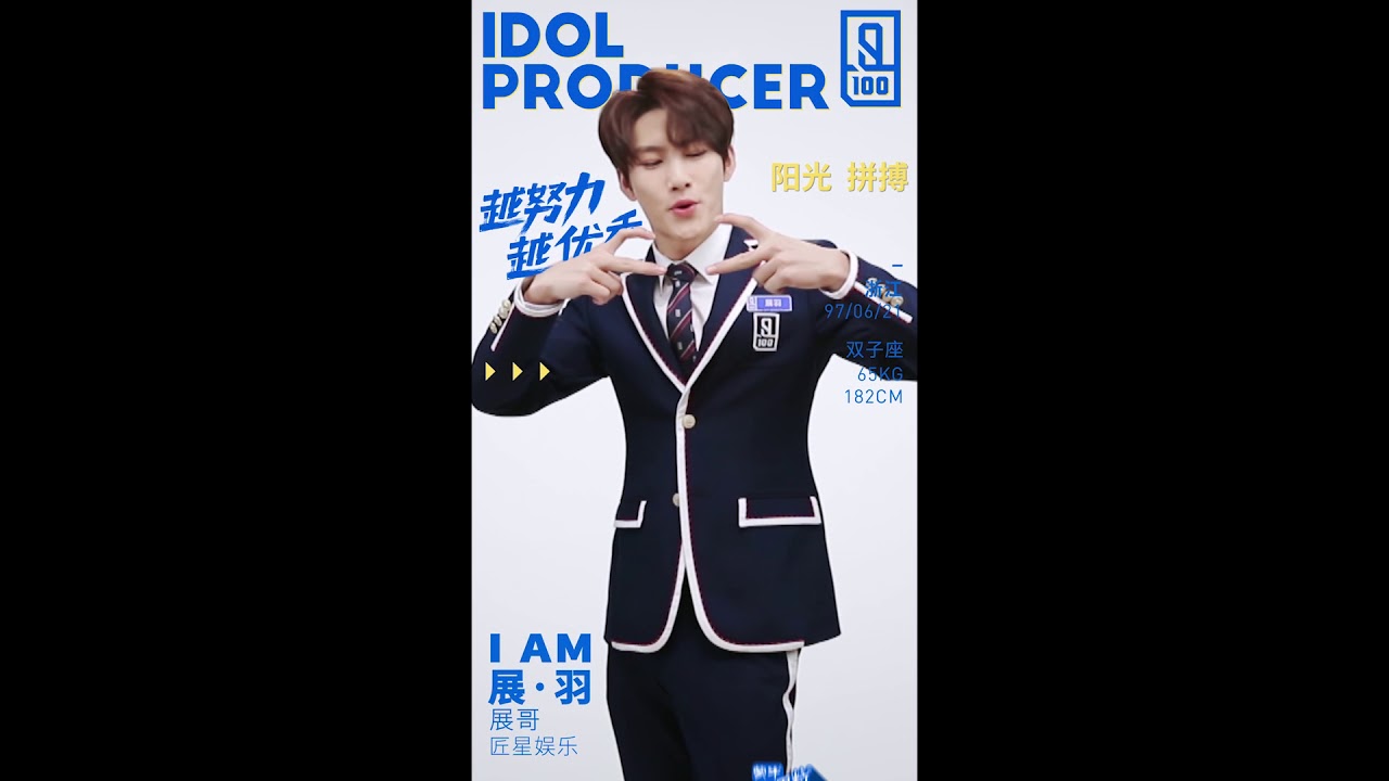 【TMI】《青春有你》100%初Pick 展羽 【TMI】QingChunYouNi 100% First Pick ZhanYu